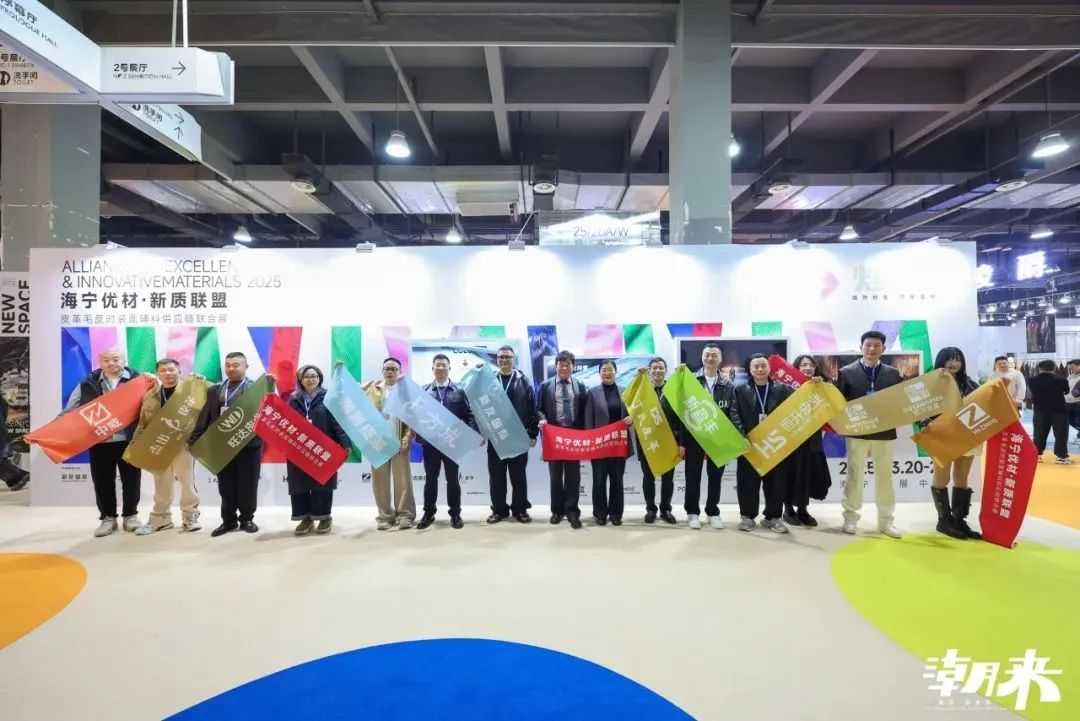 向“心”而生 逐“質(zhì)”而行 2025海寧中國國際皮革毛皮時裝面輔料展盛大開幕