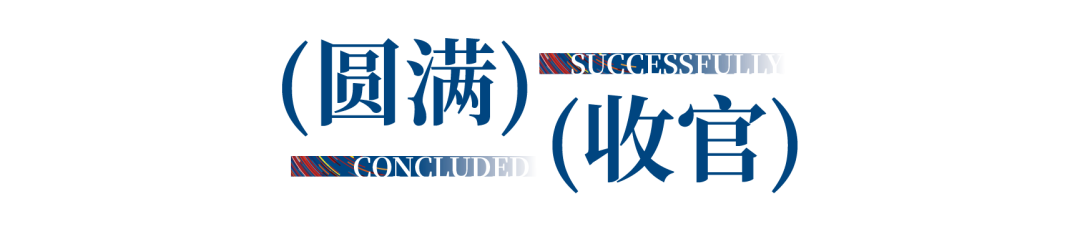 12.1萬(wàn)專業(yè)觀眾+全網(wǎng)10.1億閱讀量…第四屆潮汕服博會(huì)完美落幕！
