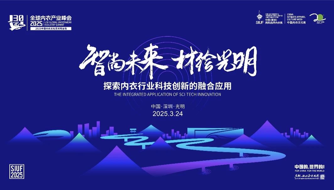 內衣產業(yè)聚智深圳，共繪“智尚” 新篇｜2025中國內衣文化周暨第三屆U30全球內衣產業(yè)峰會圓滿落幕