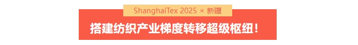 國家「東紡西移」戰(zhàn)略主戰(zhàn)場 | ShanghaiTex 2025 × 新疆！