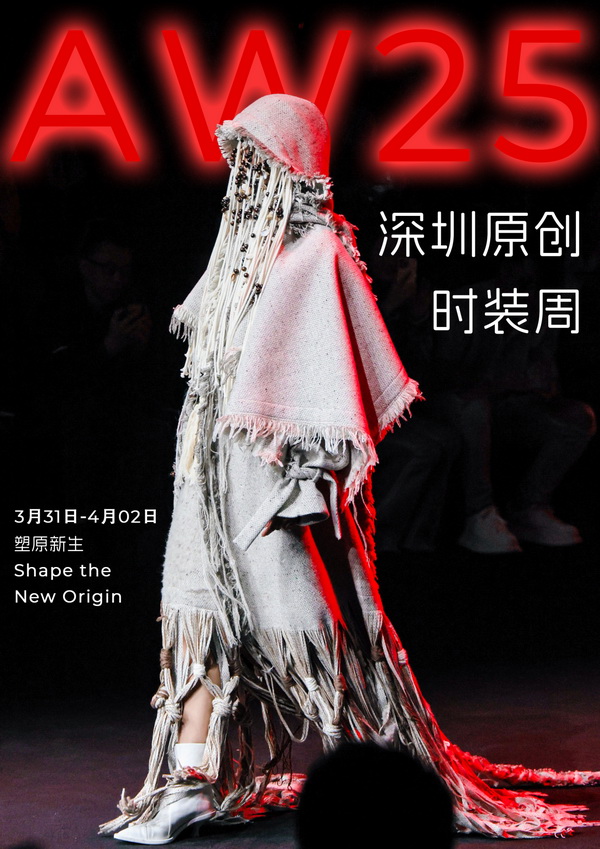 潮涌鵬城，開(kāi)啟時(shí)尚 “超鏈接”丨第30屆FASHION SOURCE時(shí)尚之源深圳展、AW25深圳原創(chuàng)時(shí)裝周盛大啟幕