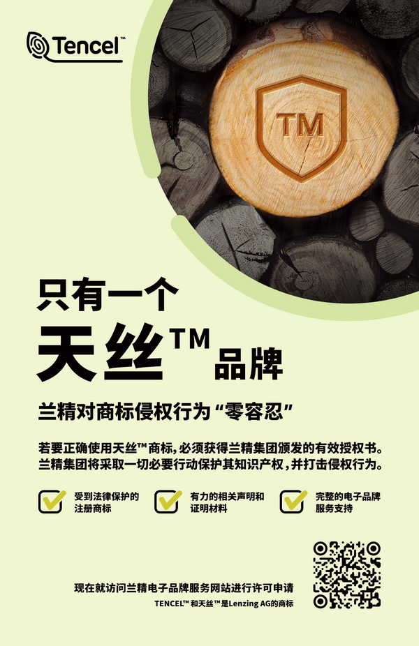 蘭精公司持續(xù)維權(quán)，天絲™商標(biāo)再獲司法保護