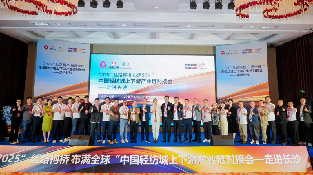 拓展國(guó)內(nèi)市場(chǎng)，深化協(xié)同共贏！?2025“絲路柯橋·布滿全球”對(duì)接會(huì)走進(jìn)長(zhǎng)沙
