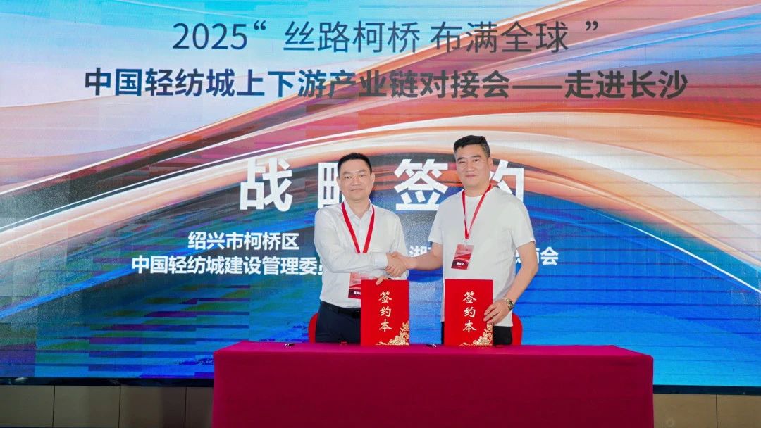 拓展國(guó)內(nèi)市場(chǎng)，深化協(xié)同共贏！?2025“絲路柯橋·布滿全球”對(duì)接會(huì)走進(jìn)長(zhǎng)沙