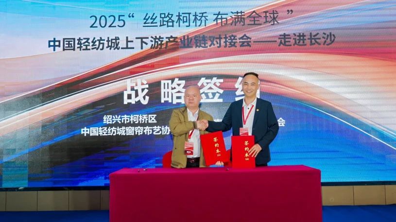 拓展國(guó)內(nèi)市場(chǎng)，深化協(xié)同共贏！?2025“絲路柯橋·布滿全球”對(duì)接會(huì)走進(jìn)長(zhǎng)沙