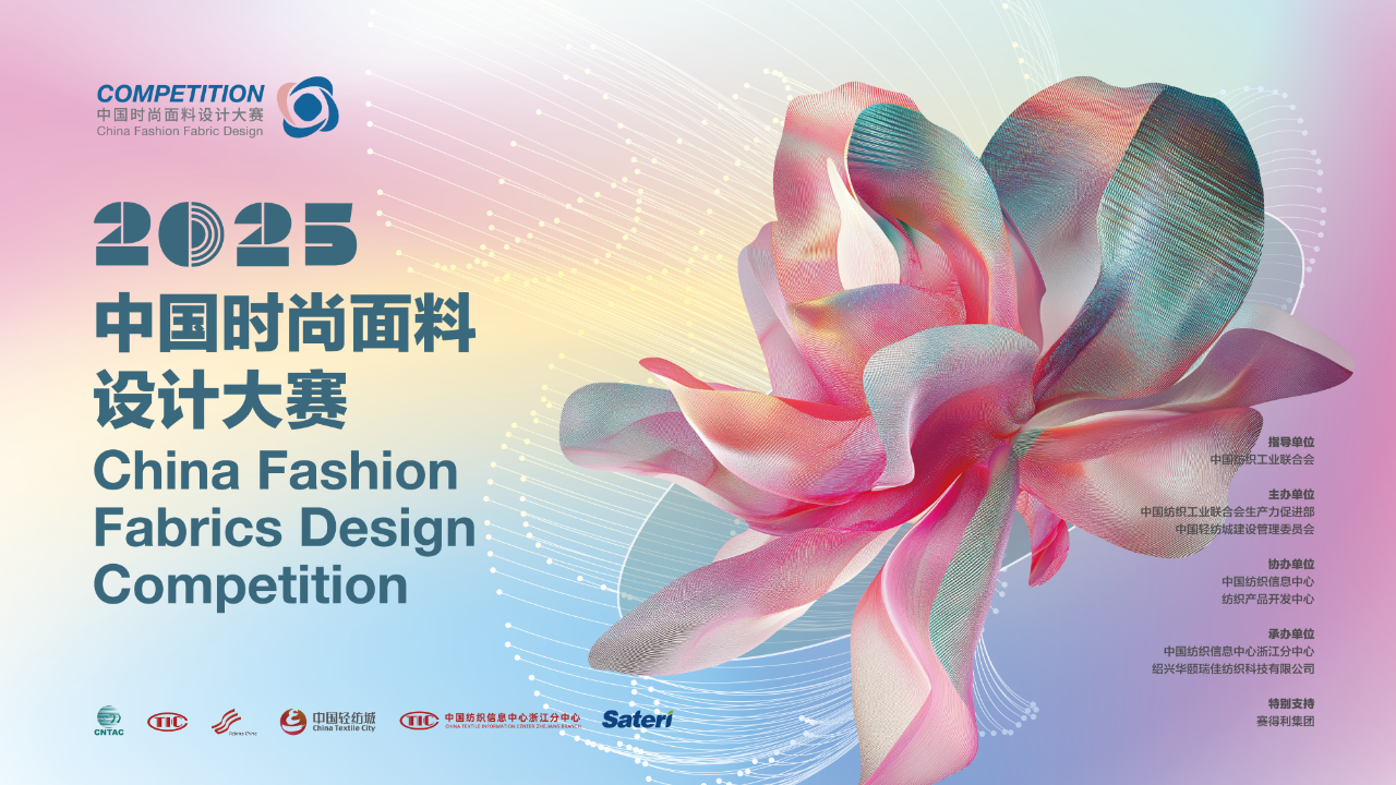 申報(bào)啟動(dòng) | 2025中國時(shí)尚面料設(shè)計(jì)大賽火熱征集中！