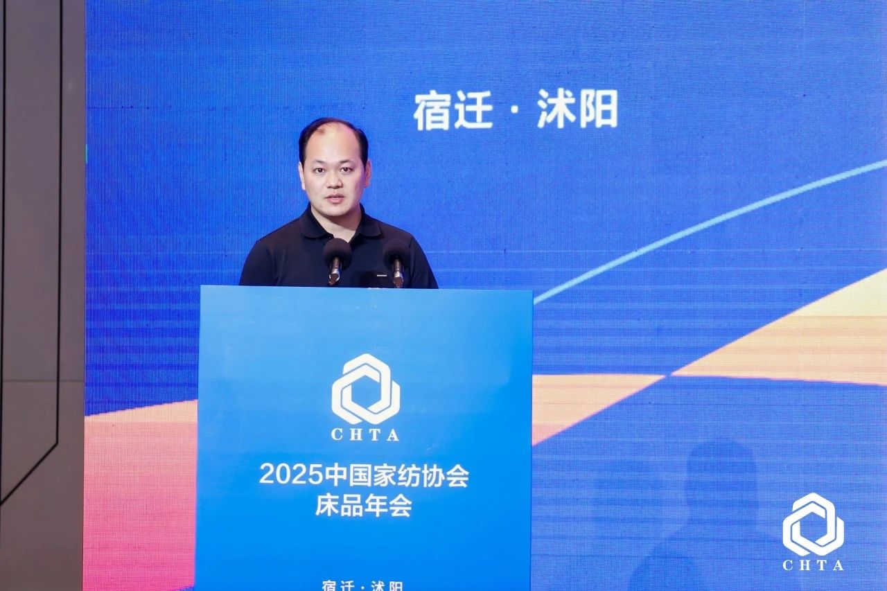  2025中國(guó)家紡協(xié)會(huì)床品年會(huì)在沭陽(yáng)召開(kāi)，揭開(kāi)健康家紡消費(fèi)密碼
