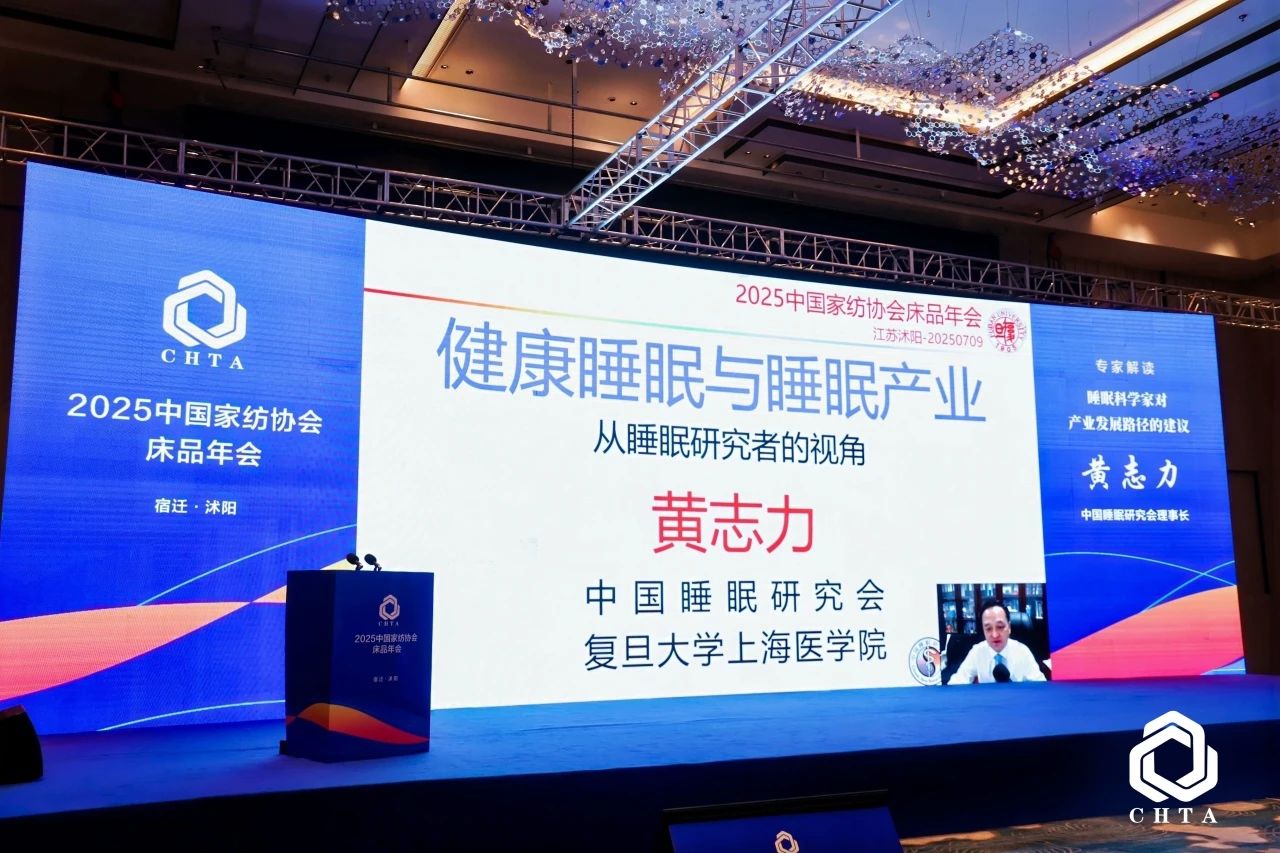  2025中國(guó)家紡協(xié)會(huì)床品年會(huì)在沭陽(yáng)召開(kāi)，揭開(kāi)健康家紡消費(fèi)密碼