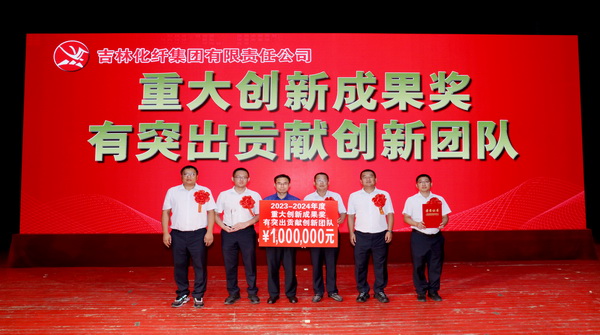 創(chuàng)新驕陽(yáng)向沃野——吉林化纖集團(tuán)召開(kāi)第六屆創(chuàng)新大會(huì)重獎(jiǎng)55項(xiàng)創(chuàng)新課題成果及創(chuàng)新個(gè)人