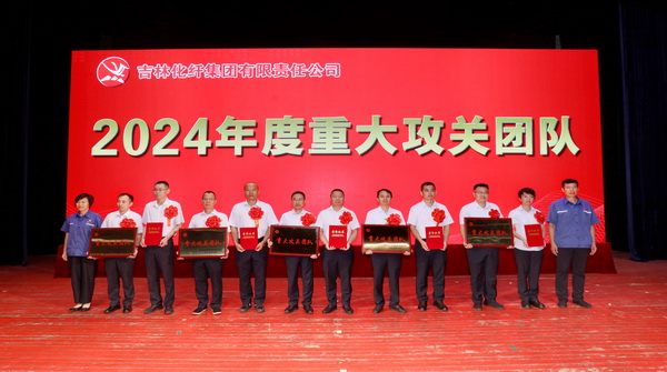 創(chuàng)新驕陽(yáng)向沃野——吉林化纖集團(tuán)召開(kāi)第六屆創(chuàng)新大會(huì)重獎(jiǎng)55項(xiàng)創(chuàng)新課題成果及創(chuàng)新個(gè)人