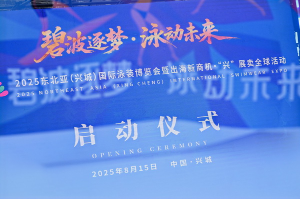 2025東北亞（興城）國際泳裝博覽會暨出海新商機(jī)?“興” 展賣全球隆重啟動