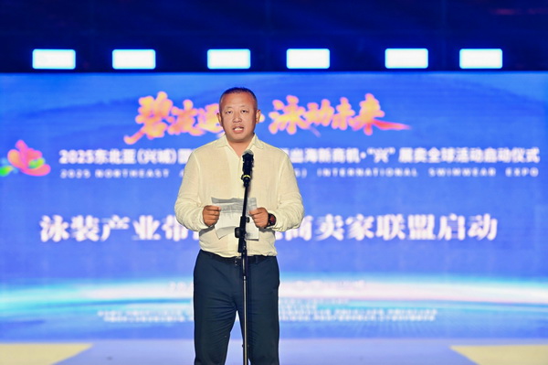 2025東北亞（興城）國際泳裝博覽會暨出海新商機(jī)?“興” 展賣全球隆重啟動