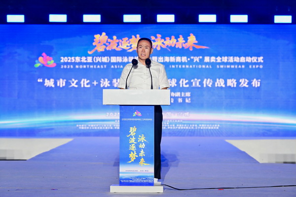 2025東北亞（興城）國際泳裝博覽會暨出海新商機(jī)?“興” 展賣全球隆重啟動