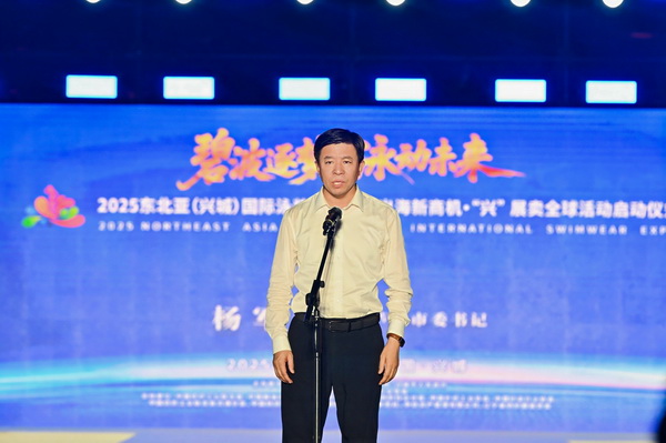 2025東北亞（興城）國際泳裝博覽會暨出海新商機(jī)?“興” 展賣全球隆重啟動